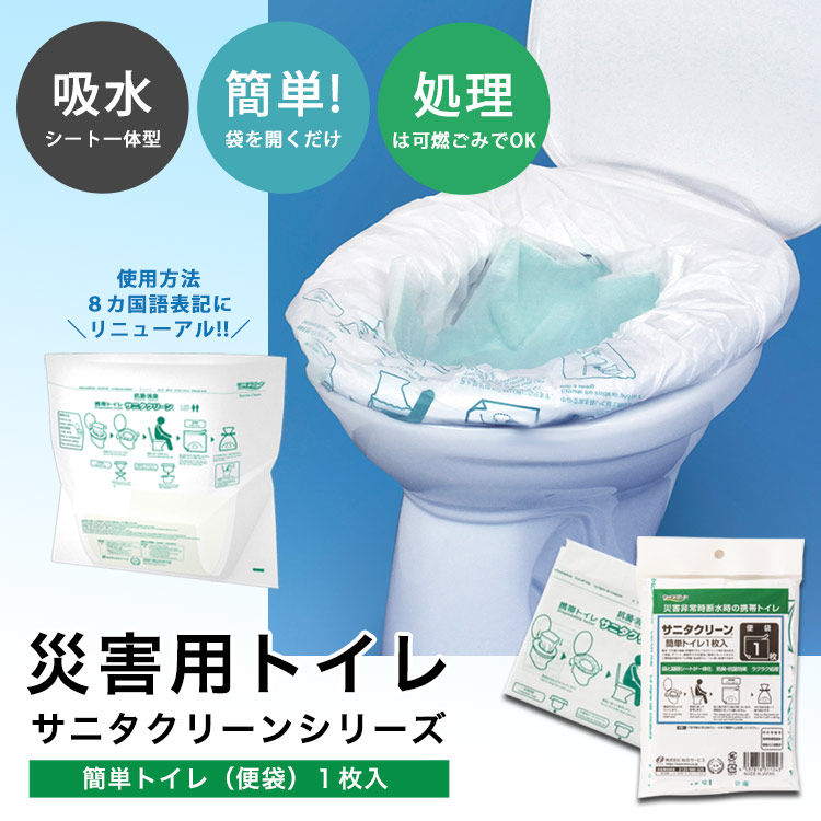 サニタクリーン 簡単トイレ1枚入 BS-124 ｜ あんしんの殿堂 防災館