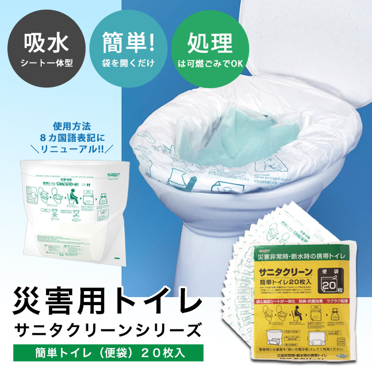 サニタクリーン 簡単トイレ20枚セット BS-140 ｜ あんしんの殿堂 防災館
