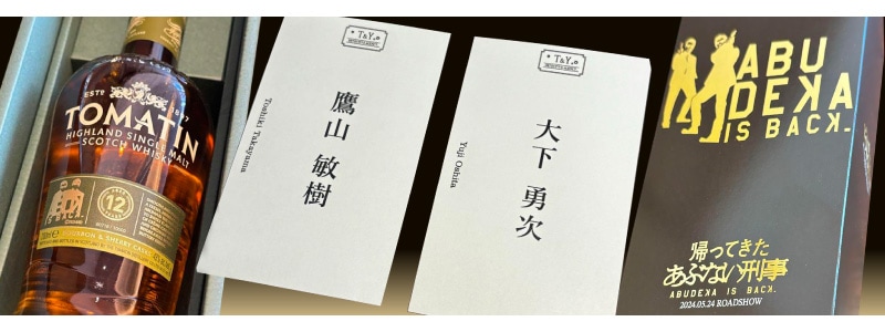 映画『 帰ってきた あぶない刑事 』 トマーティン 12年 ABDK 限定発売