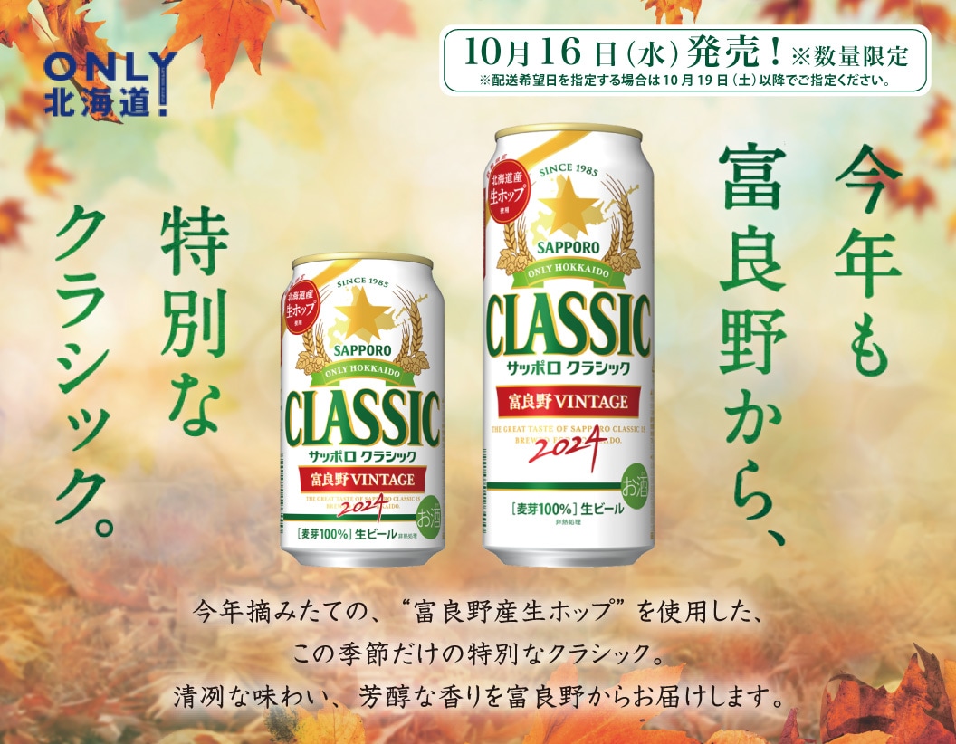 サッポロクラシック 富良野VINTAGE 500缶1ケース（24本）