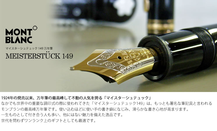 モンブラン149万年筆14C中金 エボナイト芯スチールケース付 細字EF 超美品