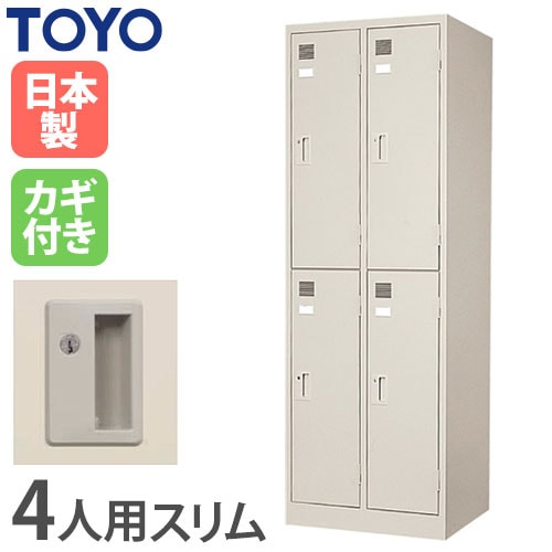 ロッカー 鍵付き 4人用 スリム 東洋事務器工業 LK-4S-TNG（商品番号