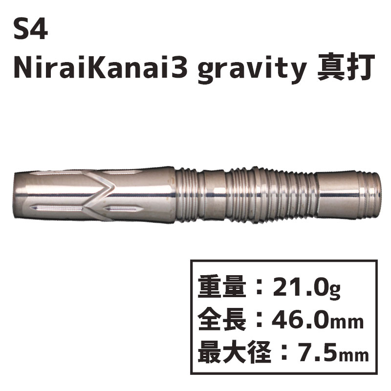 エスフォー ニライカナイ3 グラビディ 真打 S4 darts NiraiKanai3