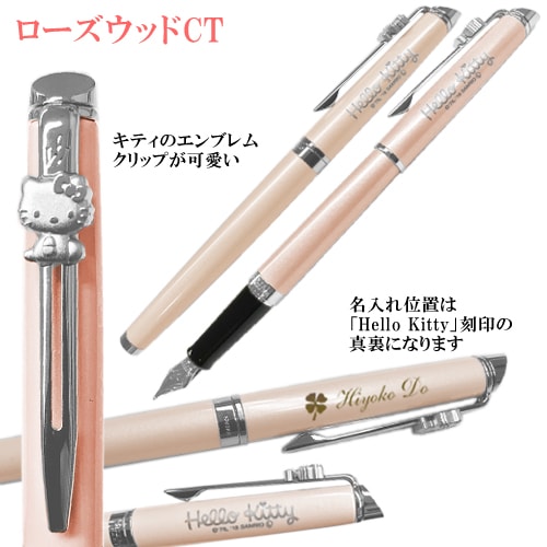 名入れ込み】ウォーターマン ハローキティ×メトロポリタン 万年筆