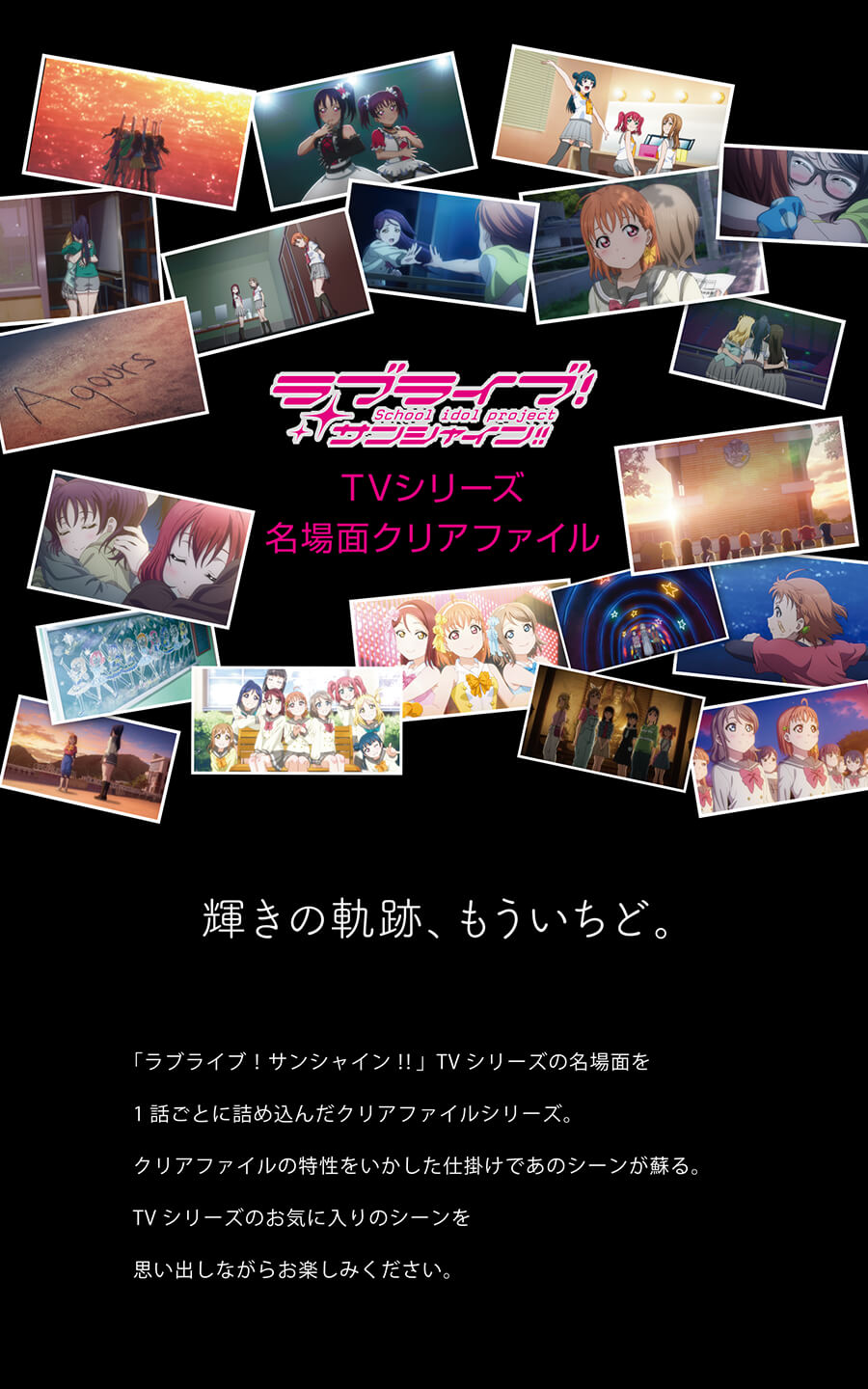 ラブライブ！サンシャイン!!TVシリーズ名場面クリアファイル | mirai