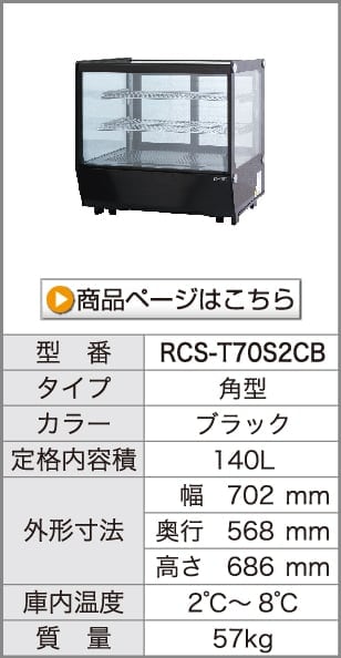 レマコム 卓上型対面冷蔵ショーケース 丸型 120L RCS-T70S2RB ブラック