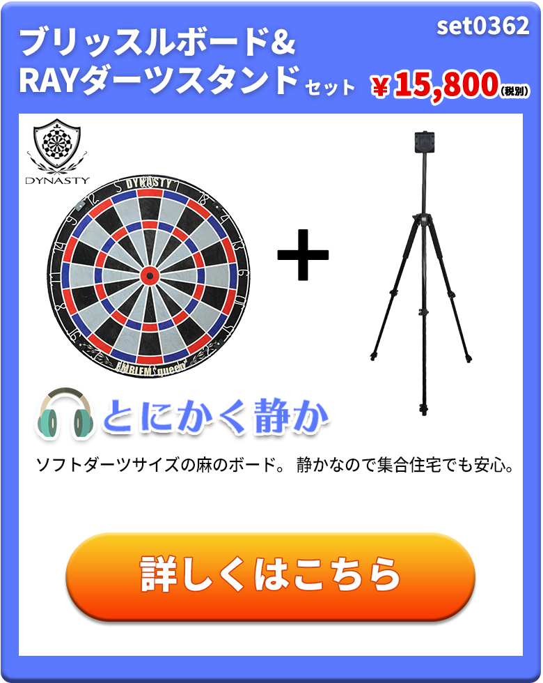 ソフトダーツボード＆スタンドセット】DARTSLIVE-ゼロ／RAYスタンド(家