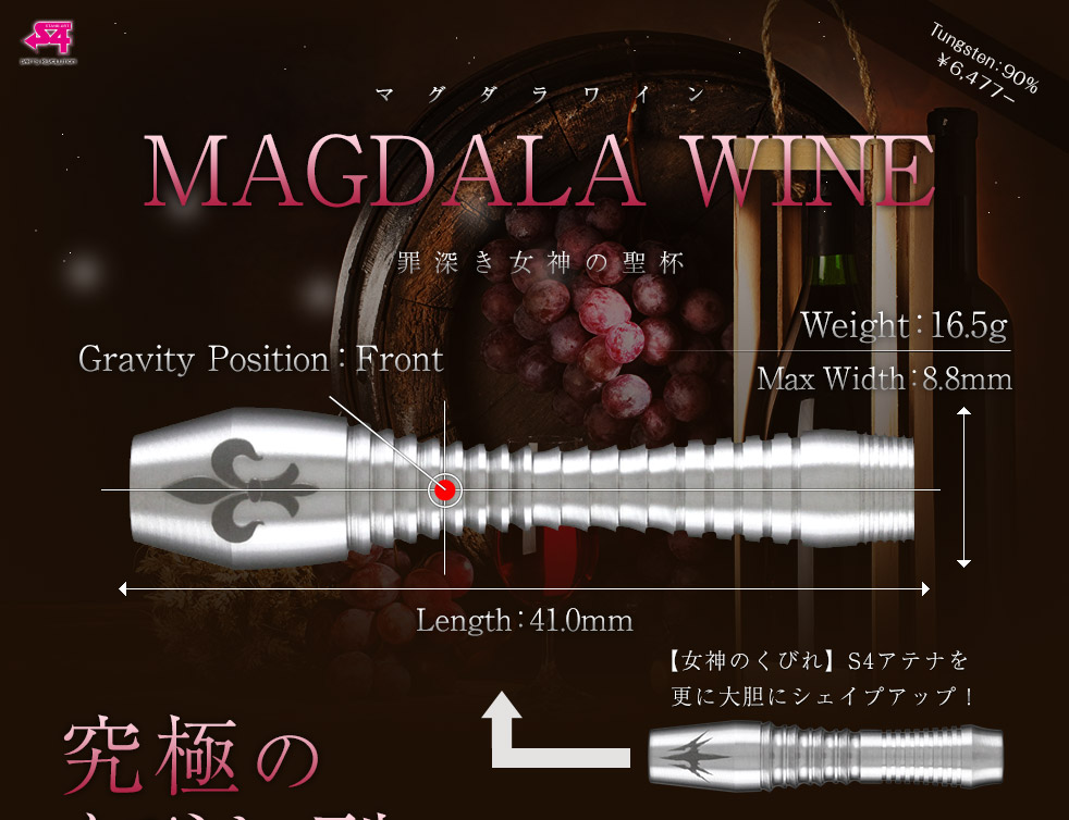 ダーツバレル【エスフォー】マグダラワイン｜ダーツ用品はエスダーツ