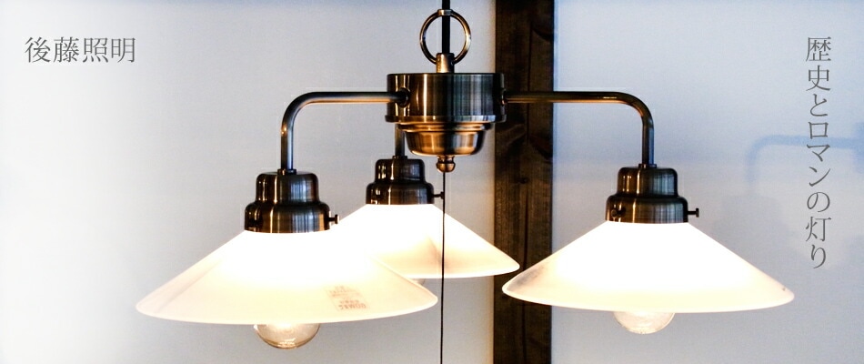 後藤照明 透明P1硝子3灯用ブロンズ 付属球なし | 後藤照明,3灯