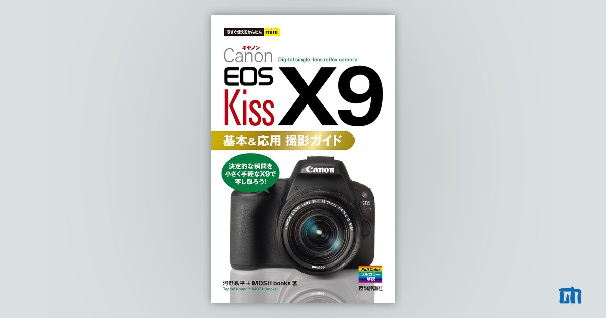 今すぐ使えるかんたんmini Canon EOS Kiss X9 基本＆応用 撮影ガイド