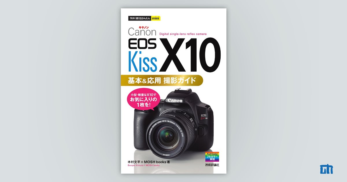 今すぐ使えるかんたんmini Canon EOS Kiss X10 基本＆応用 撮影ガイド