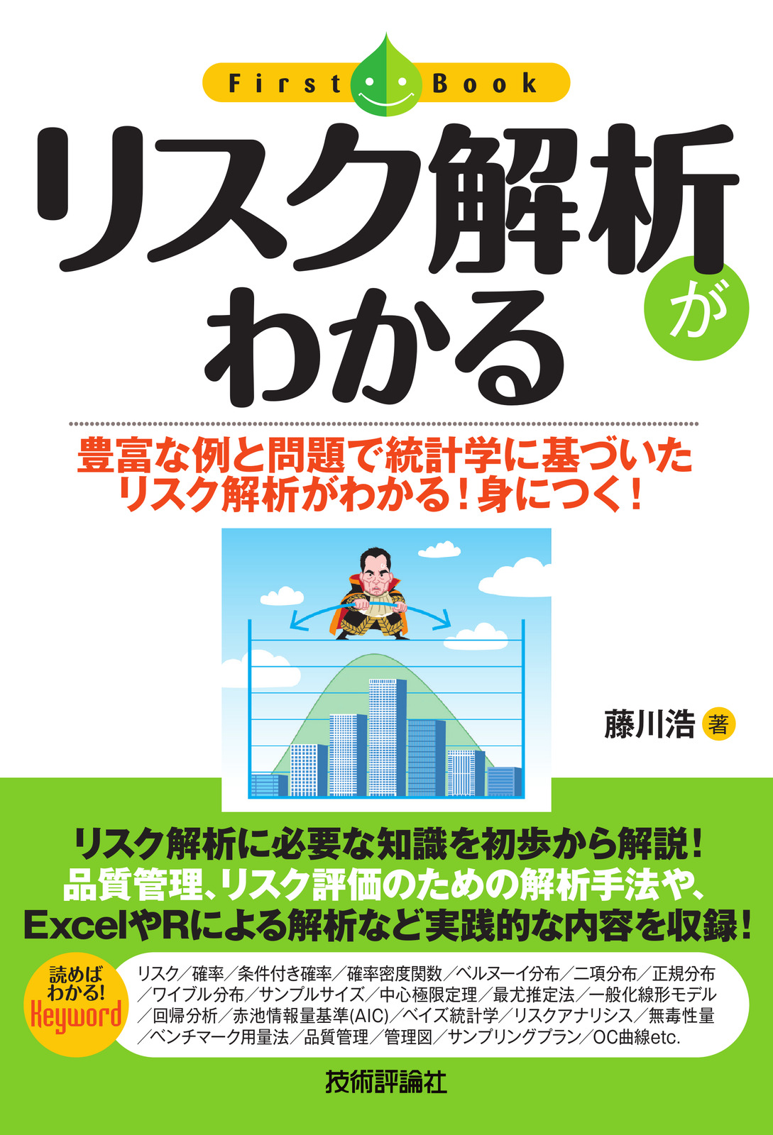 リスク解析がわかる | 技術評論社