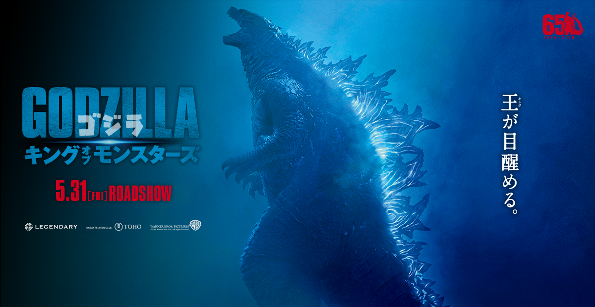 映画『ゴジラ キング・オブ・モンスターズ』公式サイト