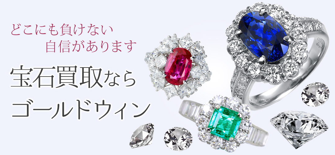 大阪で宝石・ジュエリー買取なら【ゴールドウィン 梅田店・難波店】