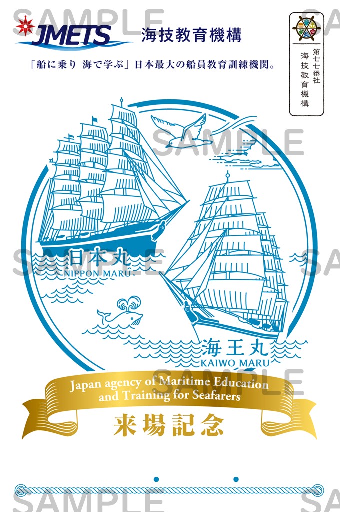 御船印】第七七番社 海技教育機構(JMETS)｜日本全国を巡って集める 船