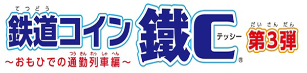 鉄道コイン 鐵C｜株式会社ジーエム商事 │自社商品 |