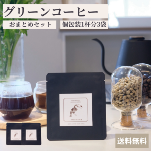 グリーンコーヒー1g(1杯分)10袋 – GREEN COFFEE STORE JAPAN