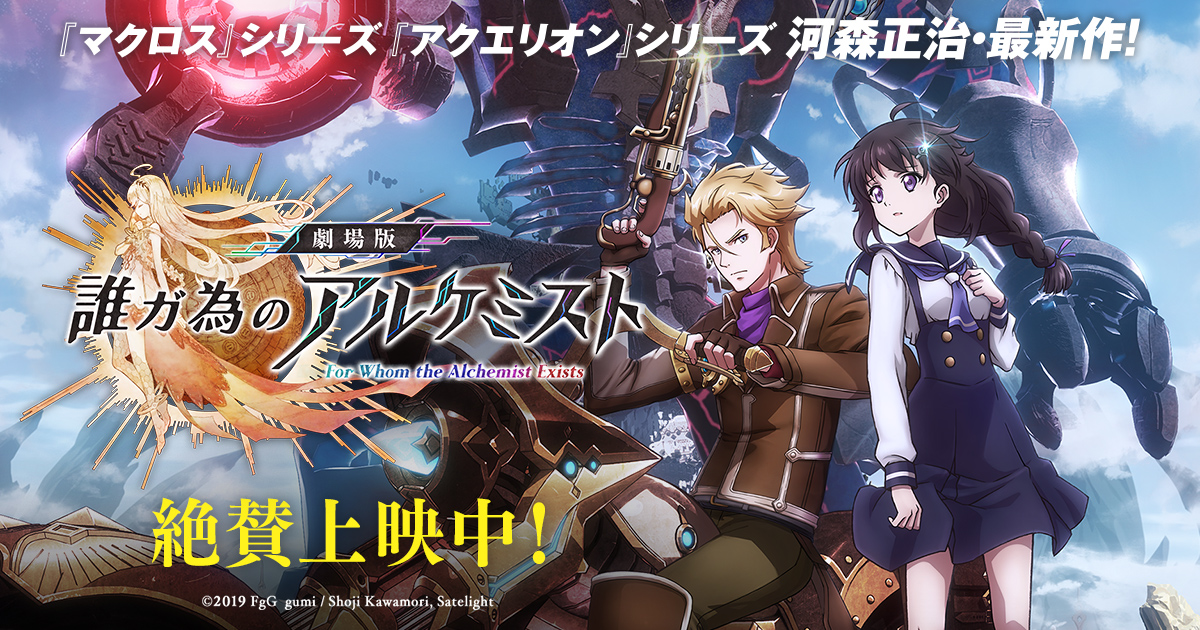 劇場版 誰ガ為のアルケミスト』本日より上映スタート！ | 株式会社gumi