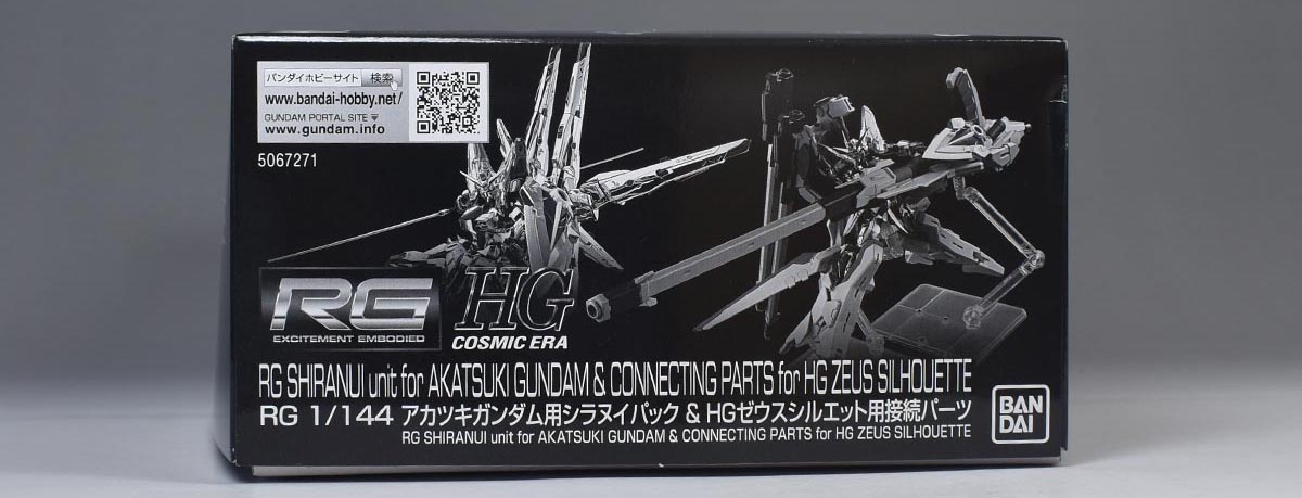 RG アカツキガンダム シラヌイパック セット オオワシ装備だけじゃない