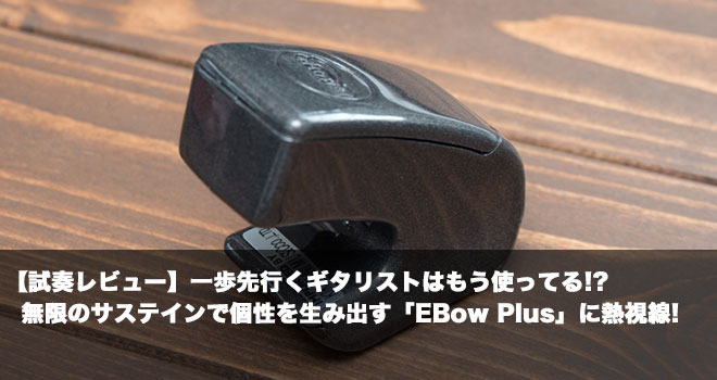 試奏レビュー】一歩先行くギタリストはもう使ってる!? 無限の