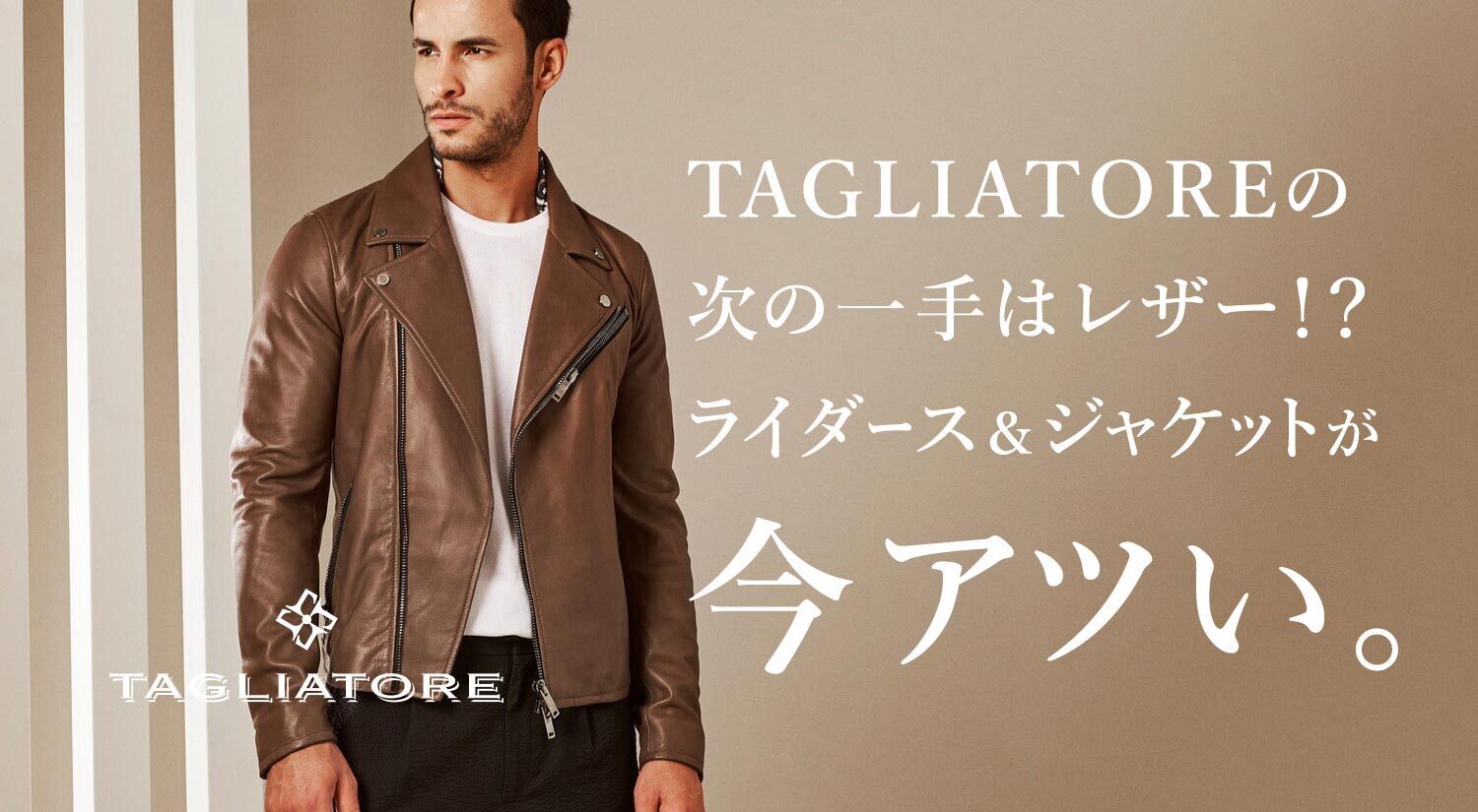 TAGLIATORE（タリアトーレ）の次の一手はレザー！？ ライダース