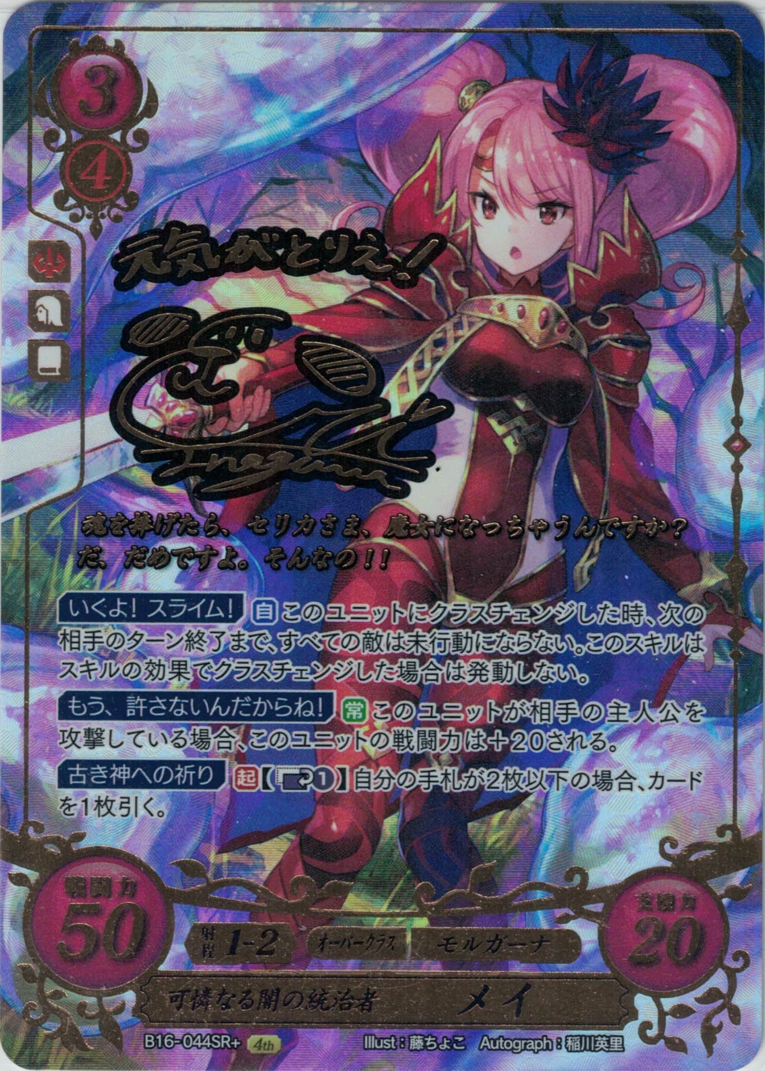 SRプラス 封炎を受け継ぎし者 ロイ(サイン入り) 買取 | [B05] 相剋を