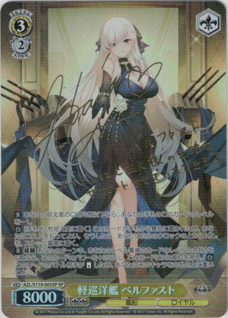 ヴァイス 軽巡洋艦ベルファスト sp サイン アズールレーン プレイ未