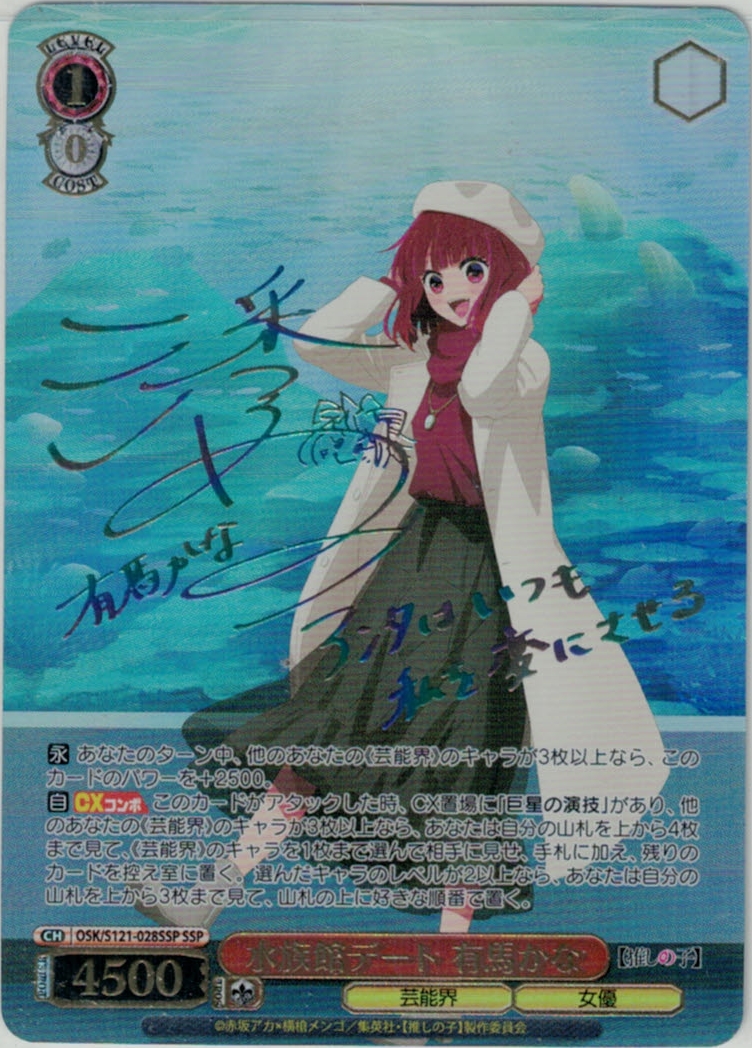 ヴァイスシュヴァルツ 水族館デート 有馬かな SSP サイン ヴァイス