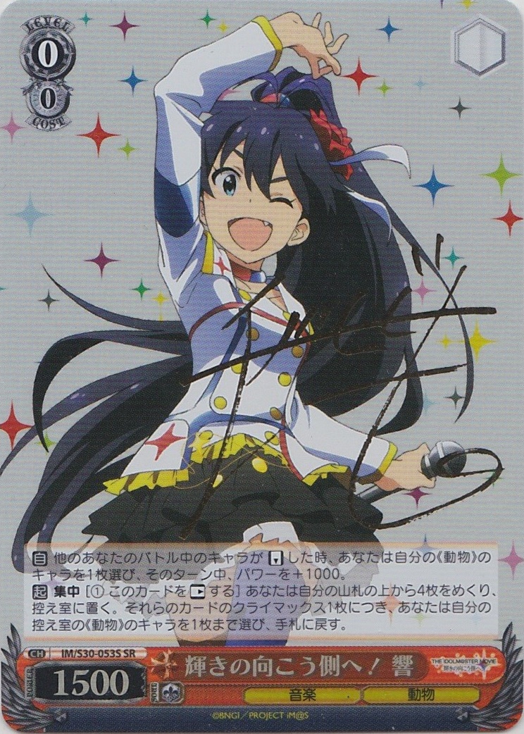 ヴァイスシュバルツアイドルマスター輝きの向こう側へ！ あずさSRサイン2枚