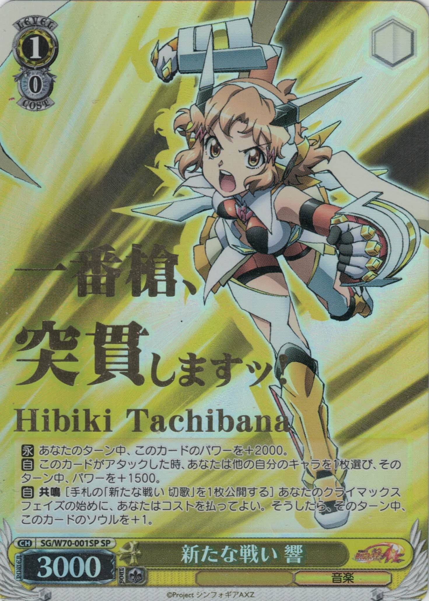 α1 ヴァイス 戦姫絶唱シンフォギア 新たな戦い 翼 SP ヴァイス/戦姫