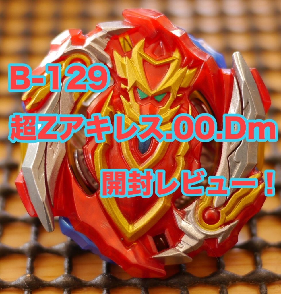 ベイブレードバースト 超Zアキレス.00.Dm聖剣ver. ベイブレード