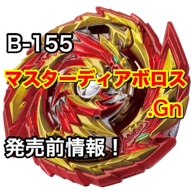 ベイブレードバーストGT】B-155 マスターディアボロス.Gn 発売前情報