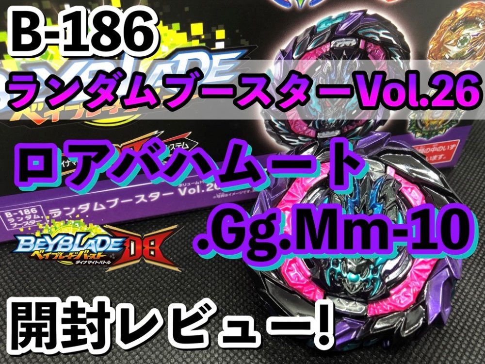 B−186 ランダムブースターVol.26 01 ロアバハムート.Gg.Mm-10 開封