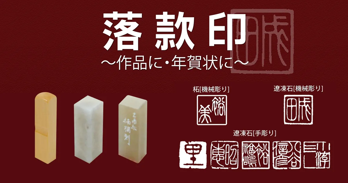 58 書道用印鑑 手彫り 『鶏血石のはんこ』、印文は『遂之』 です