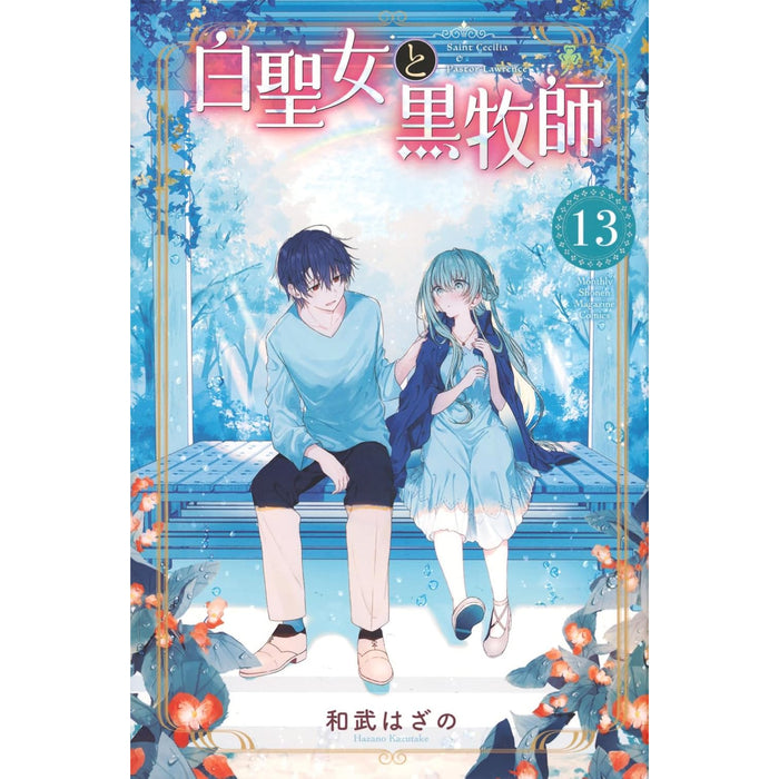 白聖女と黒牧師 全巻セット（1-13巻 最新刊） | 八文字屋OnlineStore