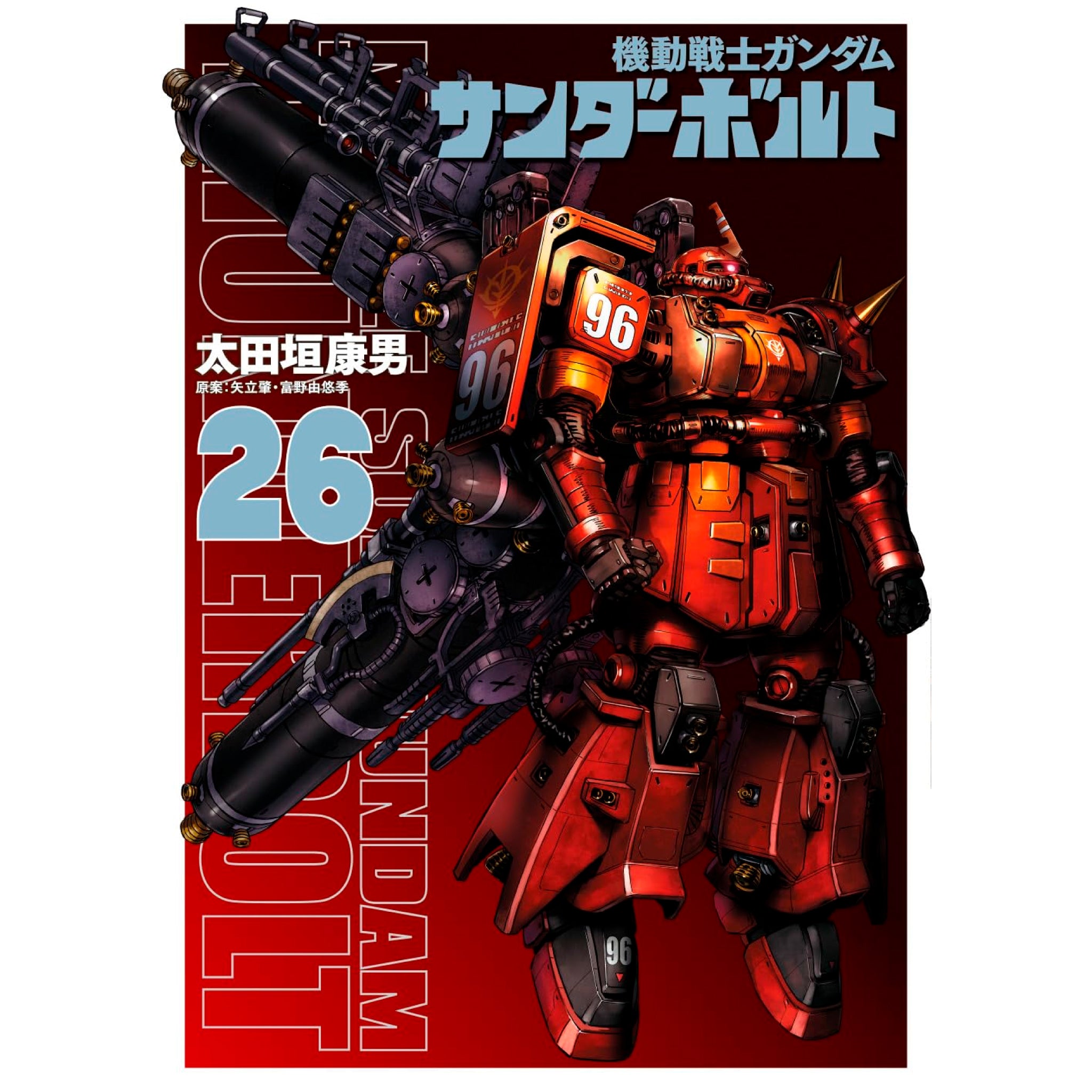 機動戦士ガンダム サンダーボルト 全巻セット（1-26巻 最新刊） | 八文字屋