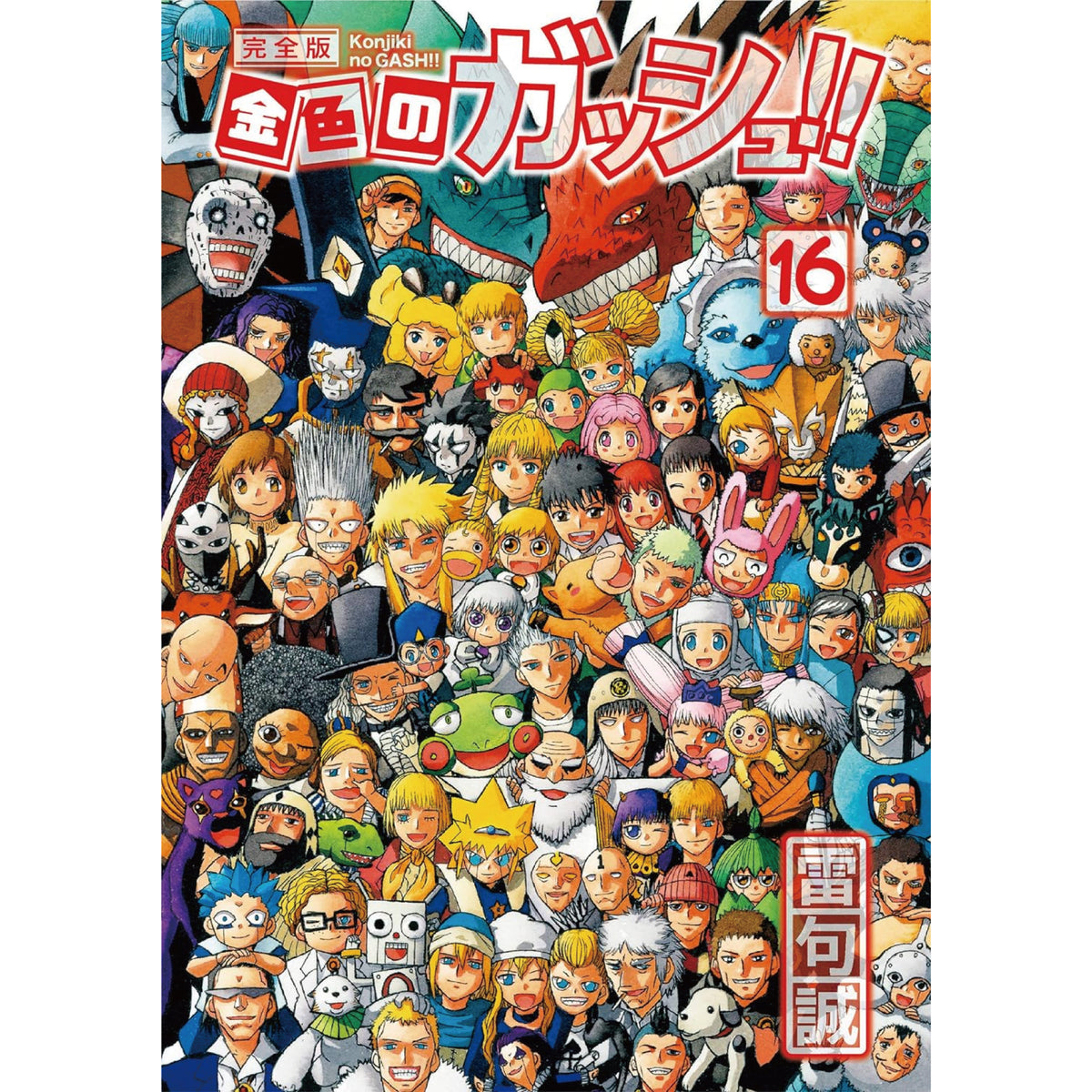 金色のガッシュベル 全巻セット 1-32巻 雷句誠 金色のガッシュベル