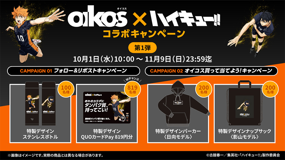 ダノンジャパン「オイコス」×「ハイキュー!!」コラボキャンペーン決定