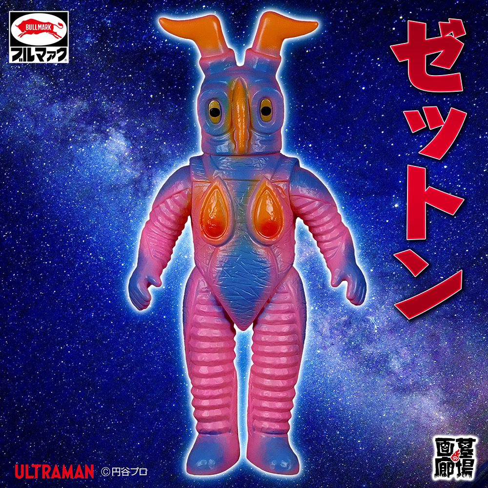 9月20日(金)12時より受注受付開始】【ブルマァク】ゼットン(ピンク)が