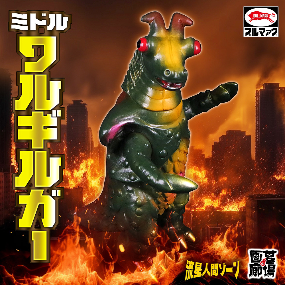 12月20日(金)より受注受付開始】【ブルマァク】ミドルワルギルガー