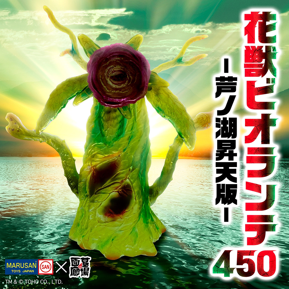 2月3日(月)18時より抽選開始】【マルサン】ビオランテ花獣450 芦ノ湖