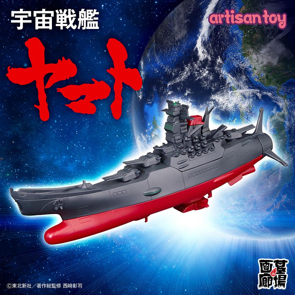 10月24日(金)11時より受注受付開始】【artisantoy】宇宙戦艦ヤマト が