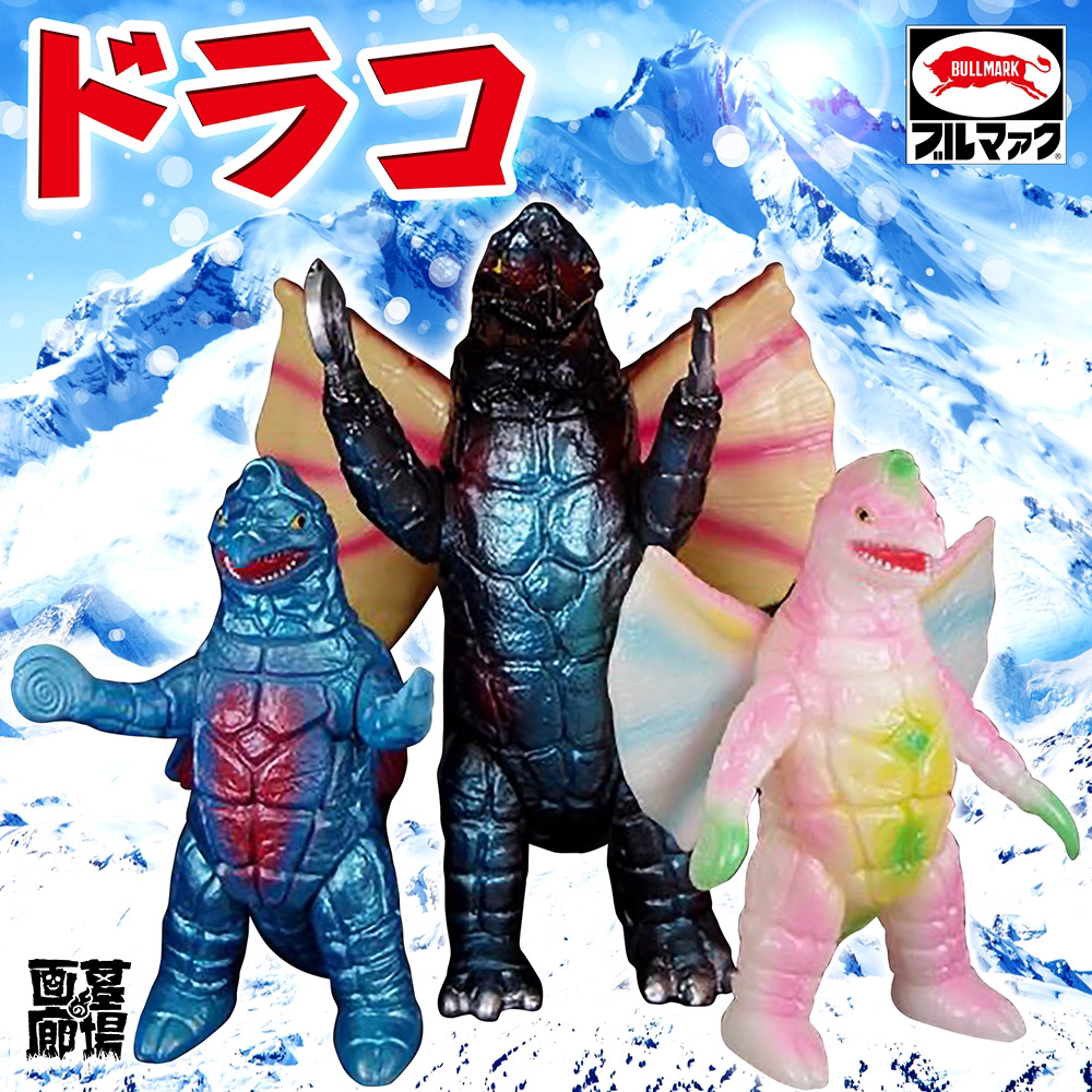 10月7日(金)12:00より受注開始】ブルマァク受注商品、人気の初代ドラコ