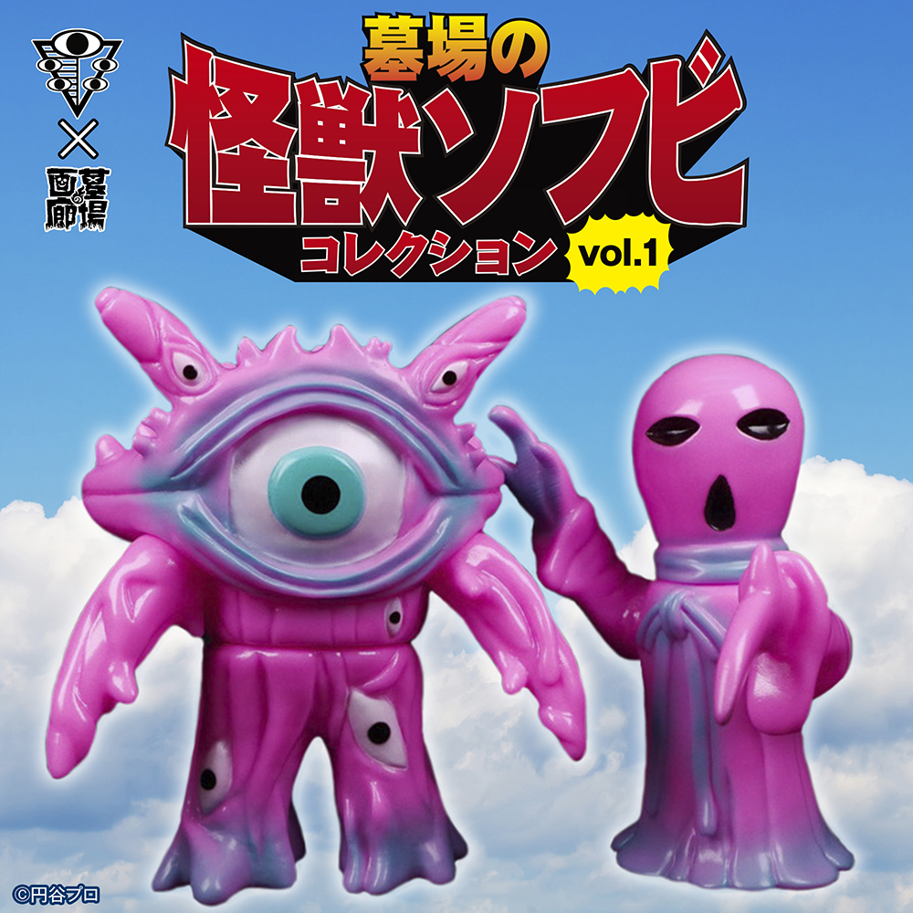 墓場の画廊PRESENTS【墓場の怪獣ソフビ コレクションvol.1】始動