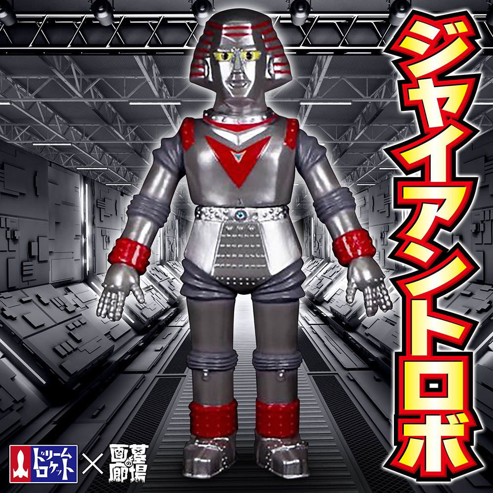 ヴァイナルコレクティブルドールズ No.244 ジャイアントロボ