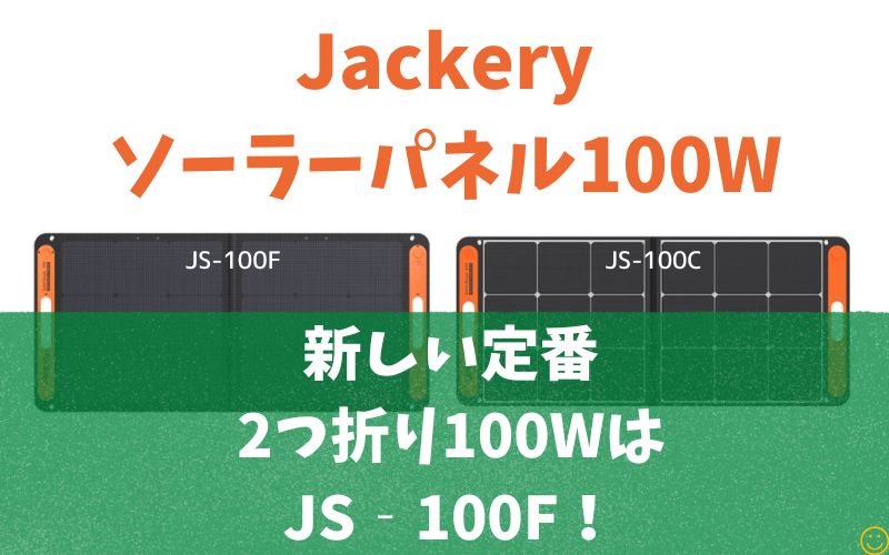 Jackery ソーラーパネル｜JS-100FとJS-100Cの違いは？2つ折り100Wの