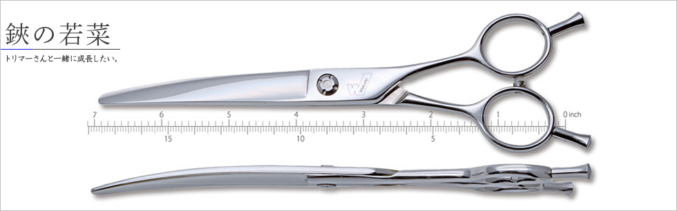 ハサミの若菜 メガブレ80R ブレンダー 鋏の若菜＊セニングシザー/スキ