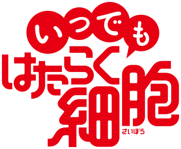 はたらく細胞脱出]描き下ろしビジュアル＆新CM公開!白血球(好中球)役