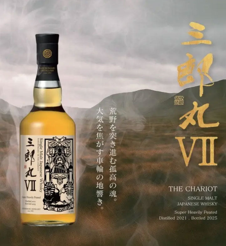 三郎丸Ⅶ THE CHARIOT シングルモルト