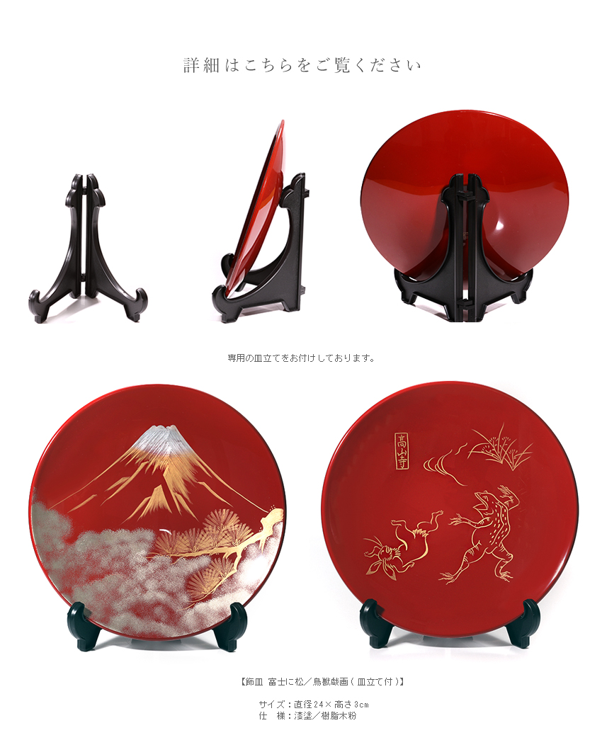海外ギフト、還暦祝いにも】飾皿 富士に松 | 宮内庁御用達 漆器 山田